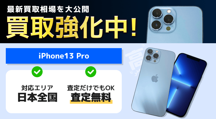 iPhone13 Proの買取価格相場【データ完全消去！壊れた品も高価買取