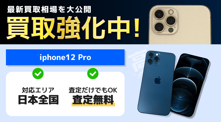 iPhone12 Proの買取価格相場【データ完全消去！壊れた品も高価買取 