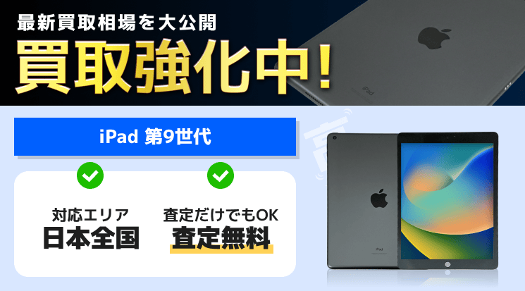 iPad 第9世代 買取