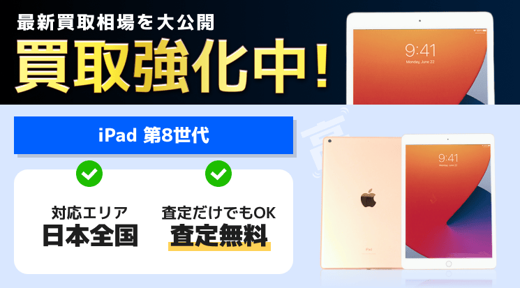 iPad 第8世代の買取価格相場【箱なしでも高価買取！】-スマホ高く 