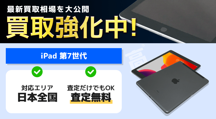 iPad 第7世代の買取価格相場【箱なしでも高価買取！】-スマホ高く 