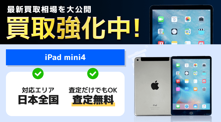 訳あり　買取拒否品　iPad mini 4 iPad mini 4買取価格一覧｜スマホ買取のダイワンテレコム