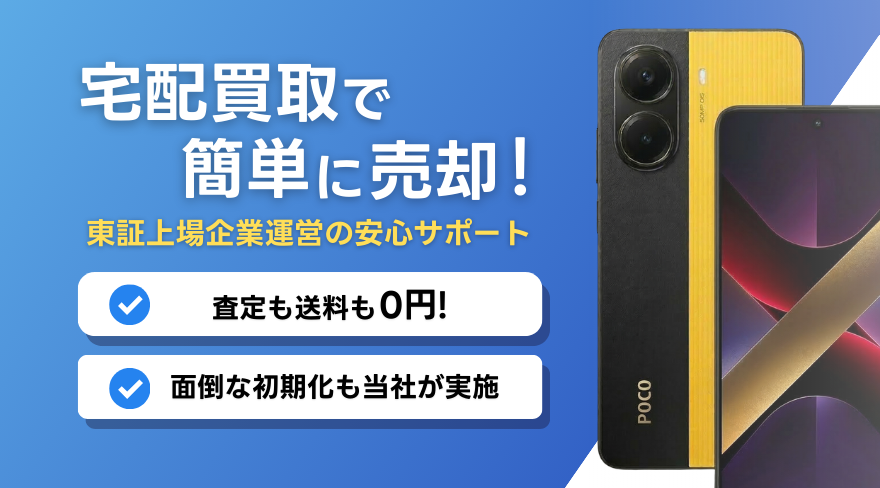 Xiaomi POCO X7 Pro 買取
