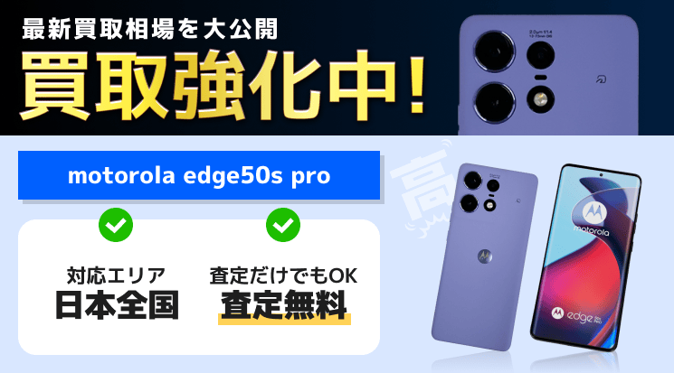 motorola edge 50s proの買取価格相場【データ完全消去！壊れた品も