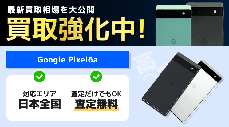 Google Pixel6a 買取