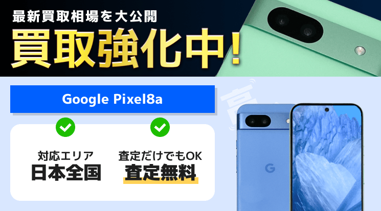 Google Pixel8a 買取