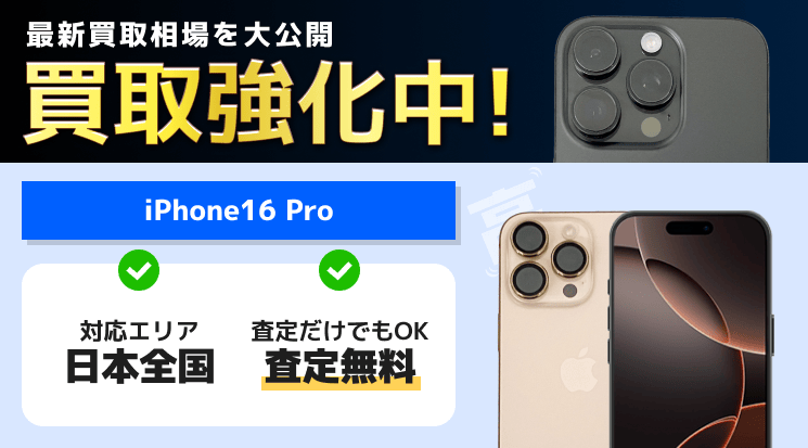 iPhone16 Pro 買取