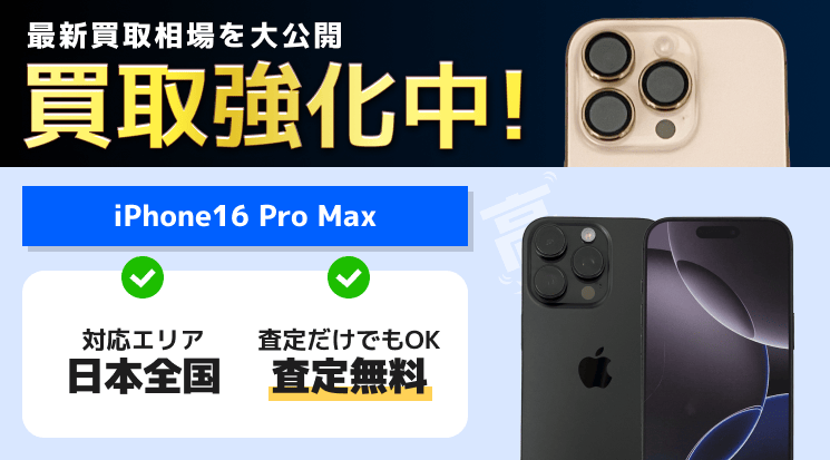 iPhone16 Pro Max 買取