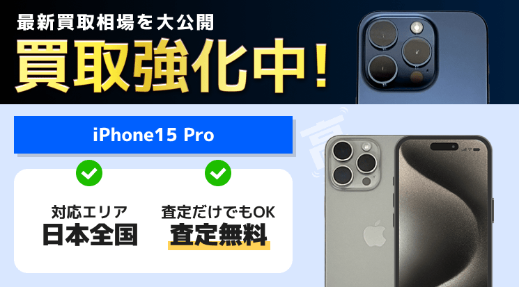 iPhone15 Pro 買取