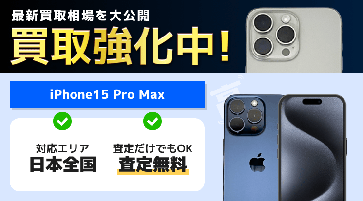 iPhone15 Pro Max 買取