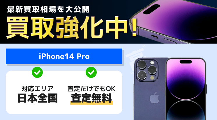 iPhone14 Pro 買取