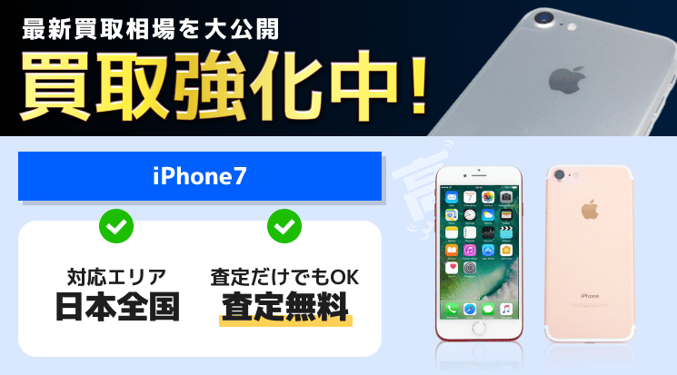 iPhone7の買取価格相場【データ完全消去！壊れた品も高価買取】-スマホ 