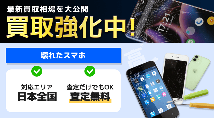 壊れたスマホを買取!故障別の買取可否・相場【画面割れ・水没・電源が 壊れたスマホを買取!故障別の買取可否・相場【画面割れ・水没・電源が
