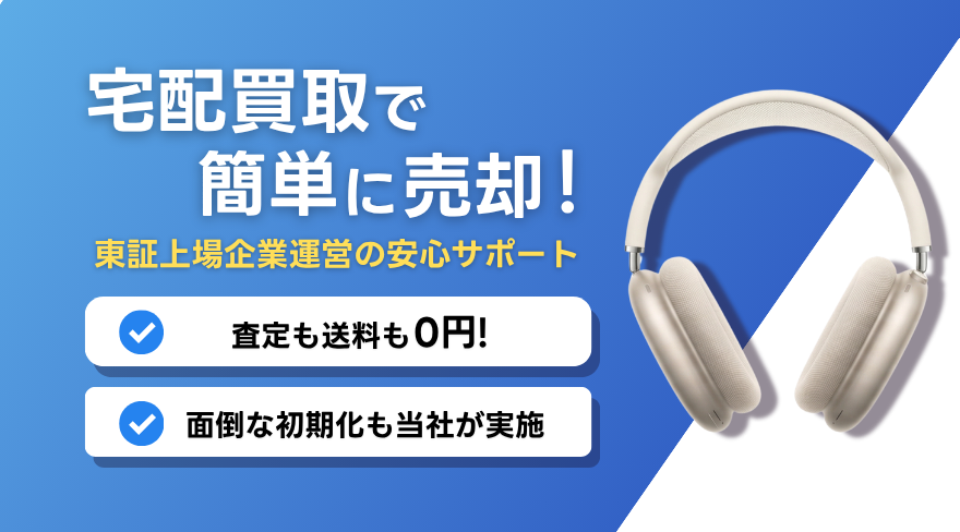 AirPods Max 買取
