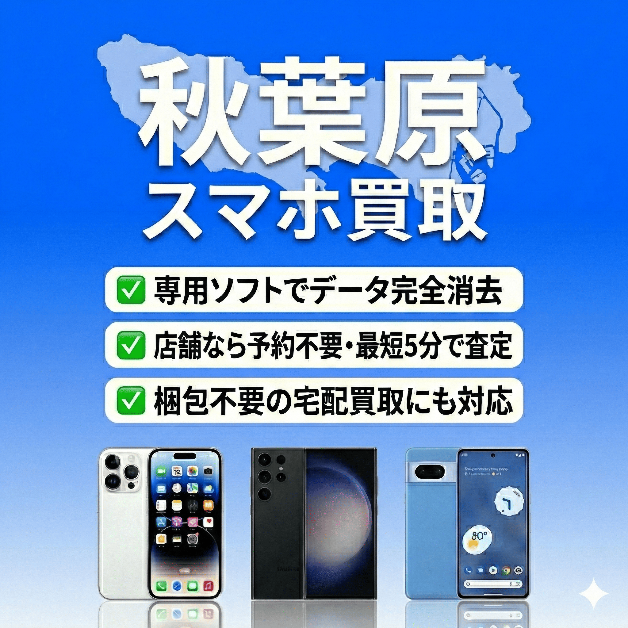 秋葉原のスマホ買取