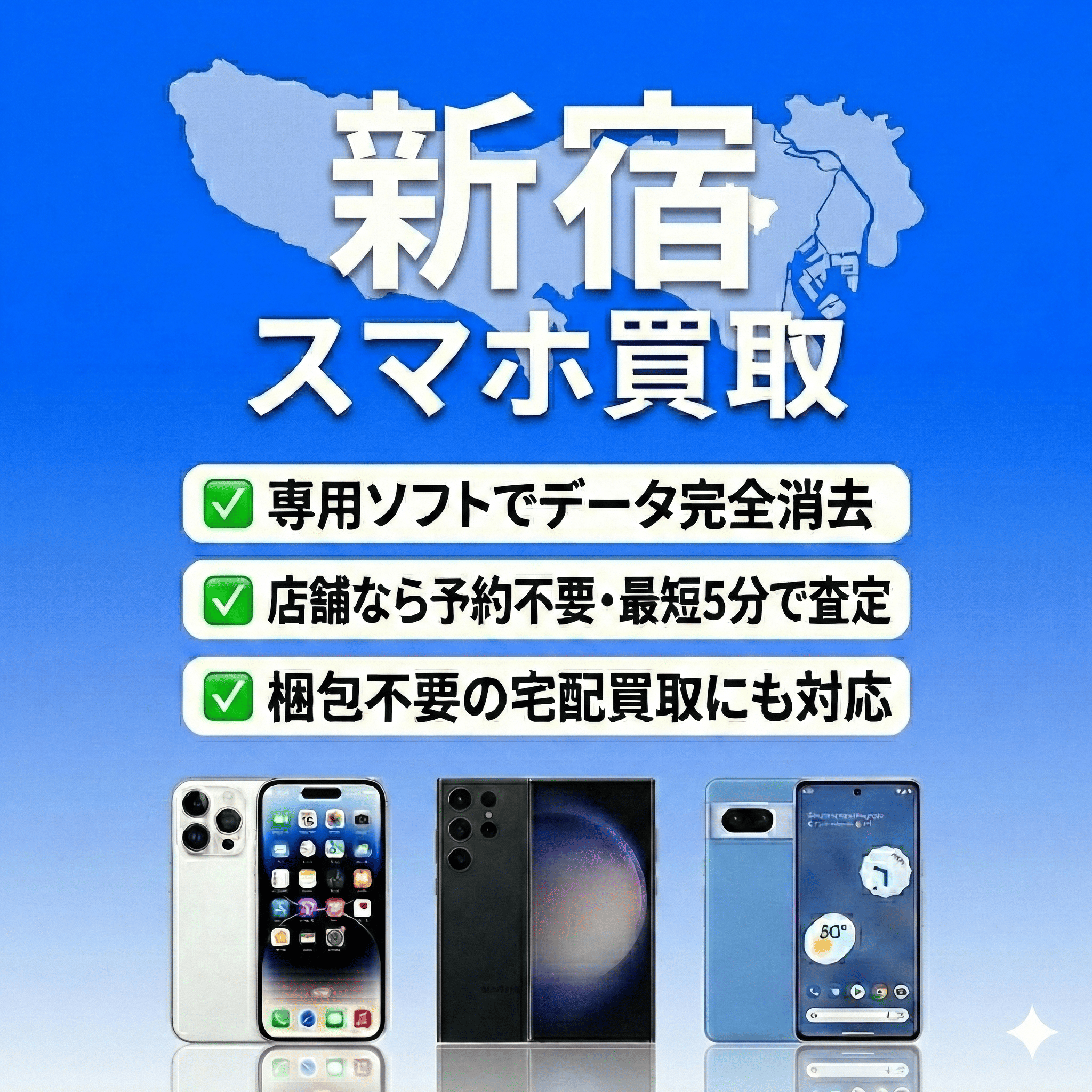 新宿のスマホ買取