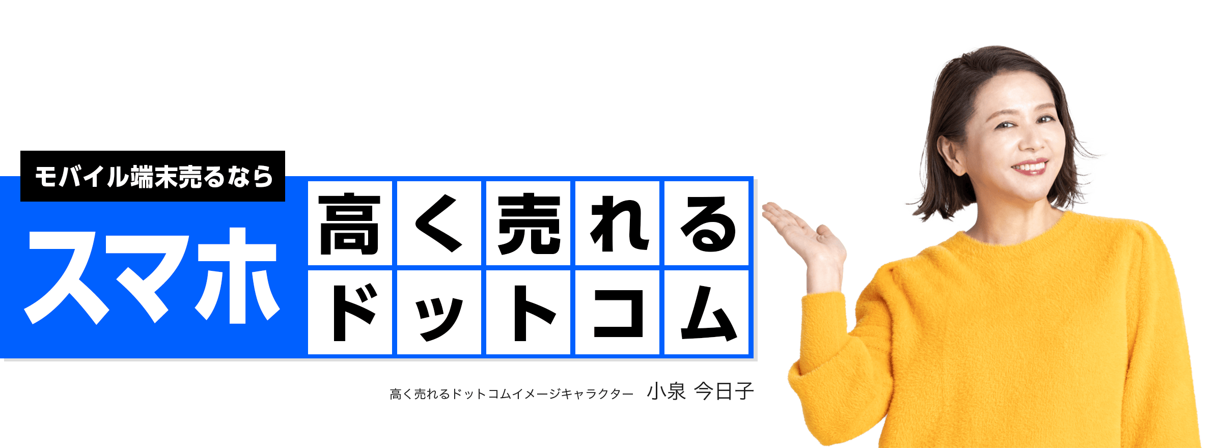 スマホを売るならスマホ高く売れるドットコム