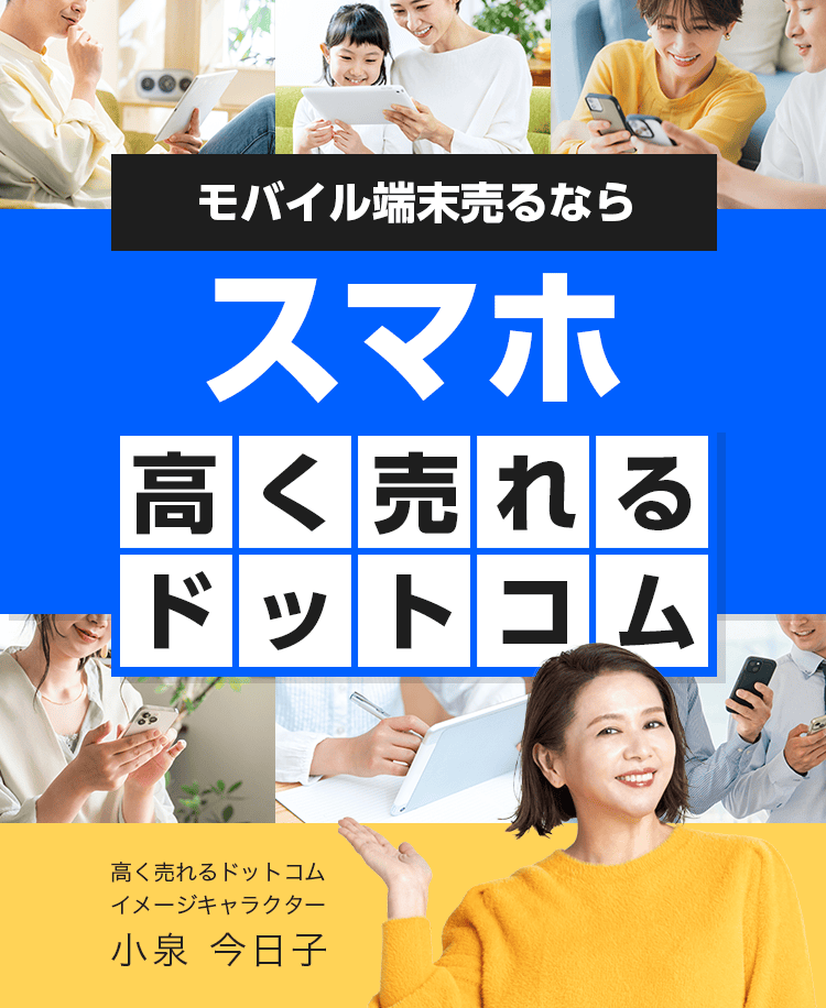 スマホを売るならスマホ高く売れるドットコム