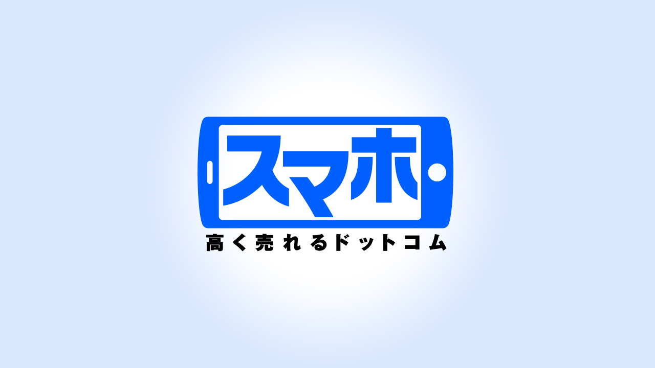 高く売れるドットコムのサービスの特徴 完全無料