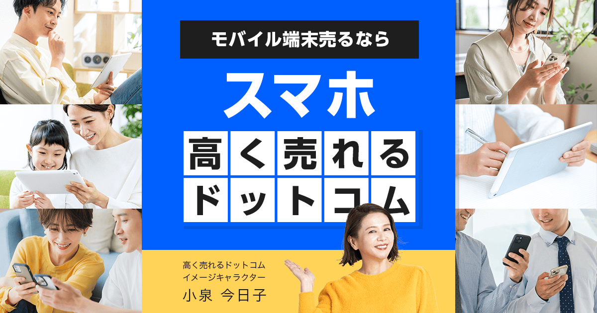 スマホ・携帯を買取！中古品の買取価格・買取相場を公開中